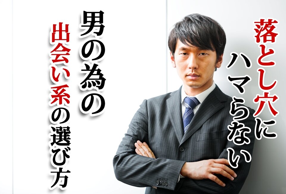 男性無料の出会系アプリ100%悪質!?筆者が教える出会い系の選び方